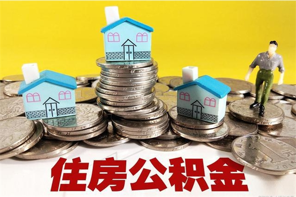 凤城辞职了如何取钱公积金（辞职了怎么把住房公积金取出来）