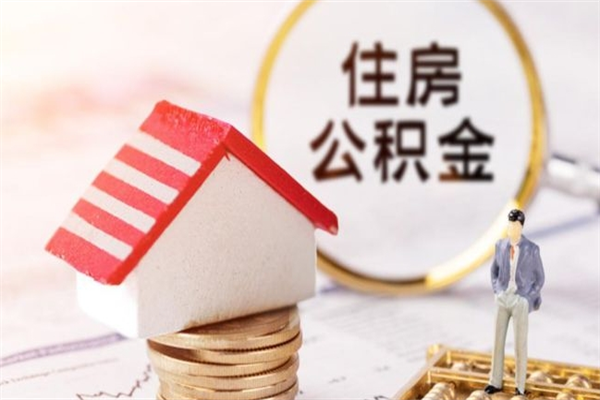 凤城离职住房公积金怎么取（离职公积金如何取出来）