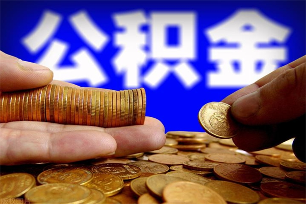 凤城离职公积金能取来不（离职公积金能提现吗）