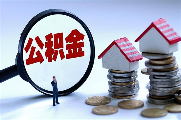 凤城离职住房公积金怎么取（离职公积金如何取出来）