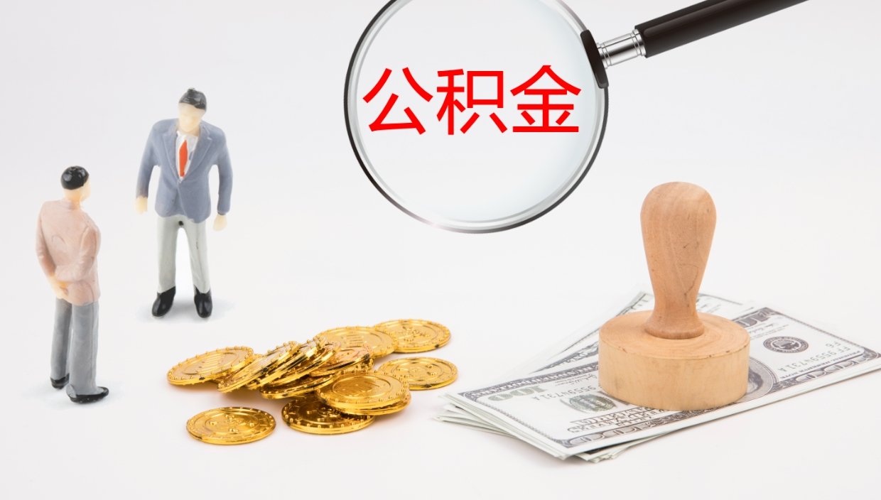 凤城辞职可以取公积金（辞职了可以把公积金取出来吗）