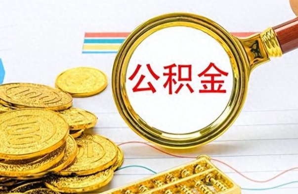 凤城离职公积金如何取（离职公积金提取步骤）